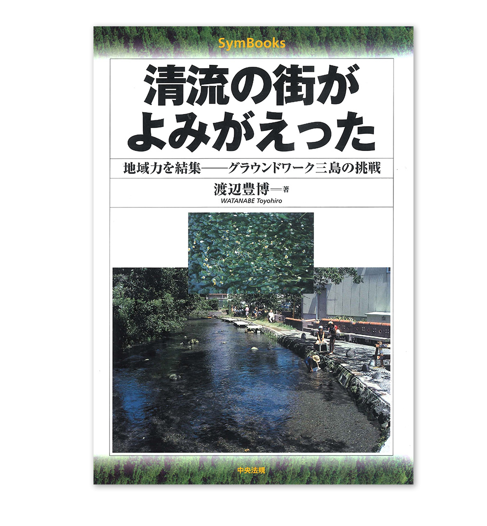 清流の街がよみがえった 地域力を結集－グラウンドワーク三島の挑戦