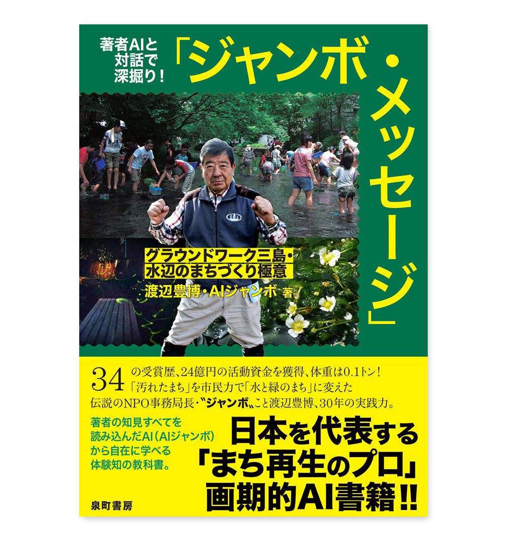 ジャンボ・メッセージ～グラウンドワーク三島・水辺のまちづくり極意～