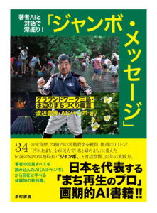 ジャンボ・メッセージ～グラウンドワーク三島・水辺のまちづくり極意～